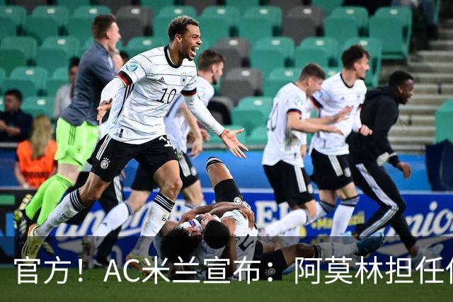 官方！AC米兰宣布：阿莫林担任俱乐部一线队新主教练