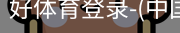 好体育